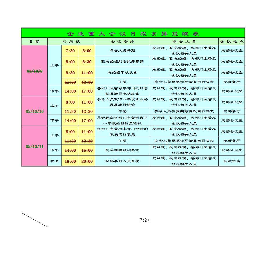 企業(yè)重大會議日程安排提醒表Excel模板