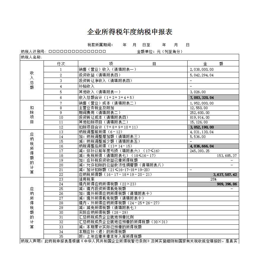 企業所得稅年度納稅申報表Excel模板