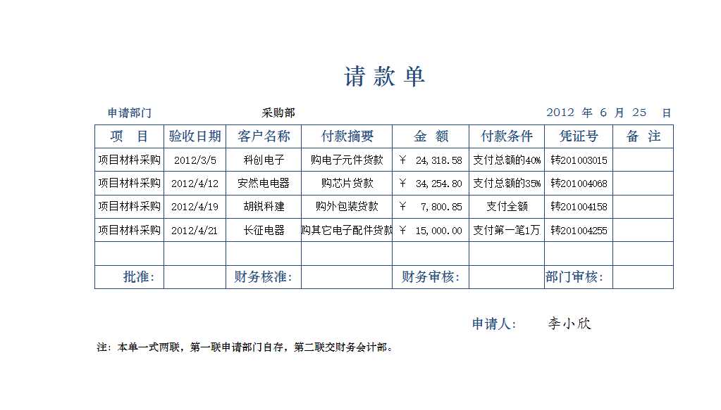 请款单Excel模板