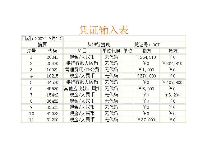 凭证记录表Excel模板