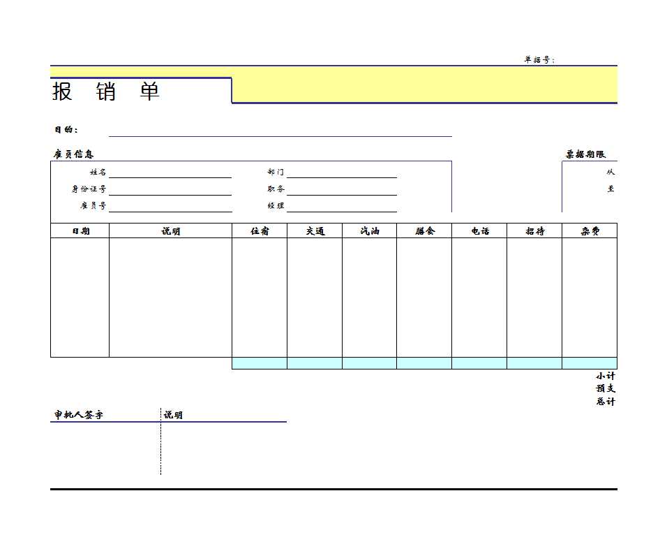 報(bào)銷單Excel模板