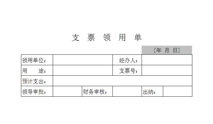 支票申领单Excel模板