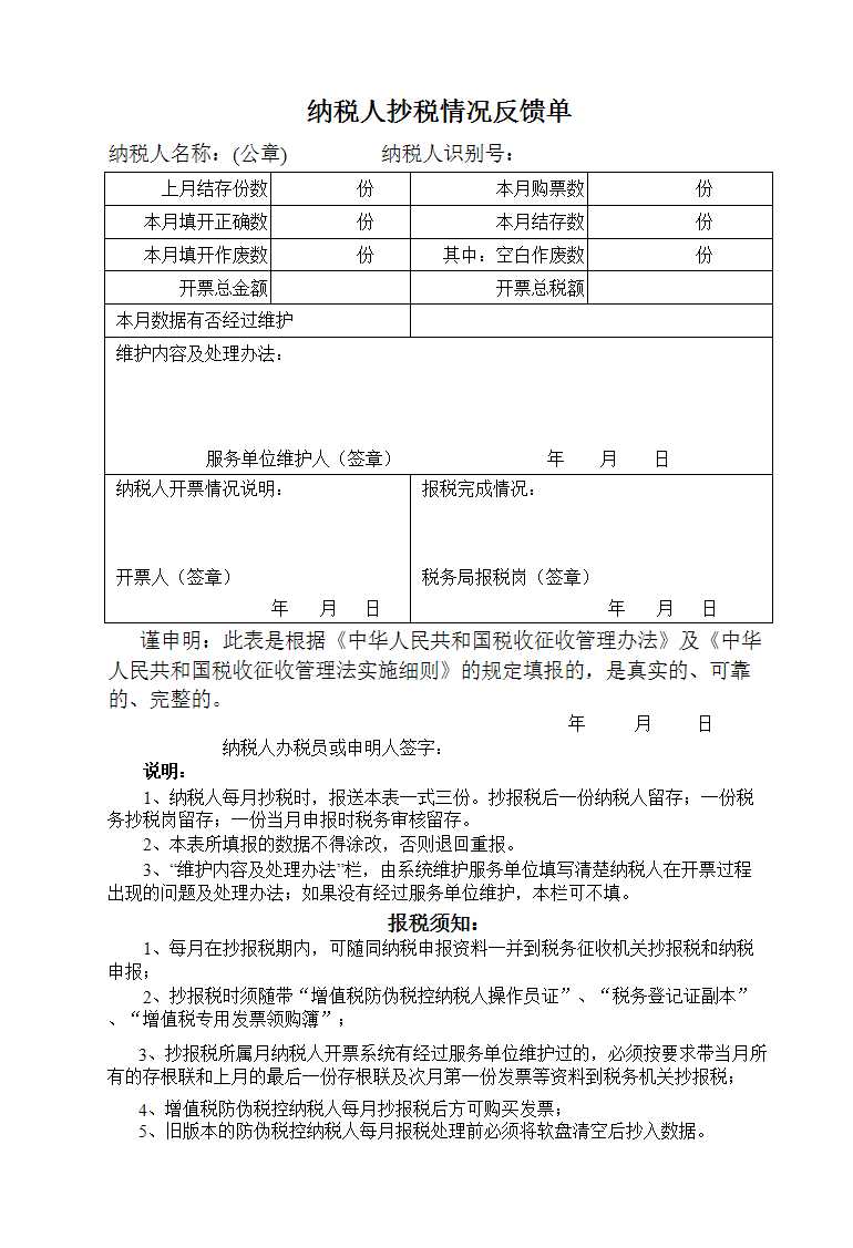 抄税反馈单Excel模板