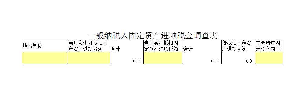 一般纳税人固定资产进项税金调查表Excel模板_02