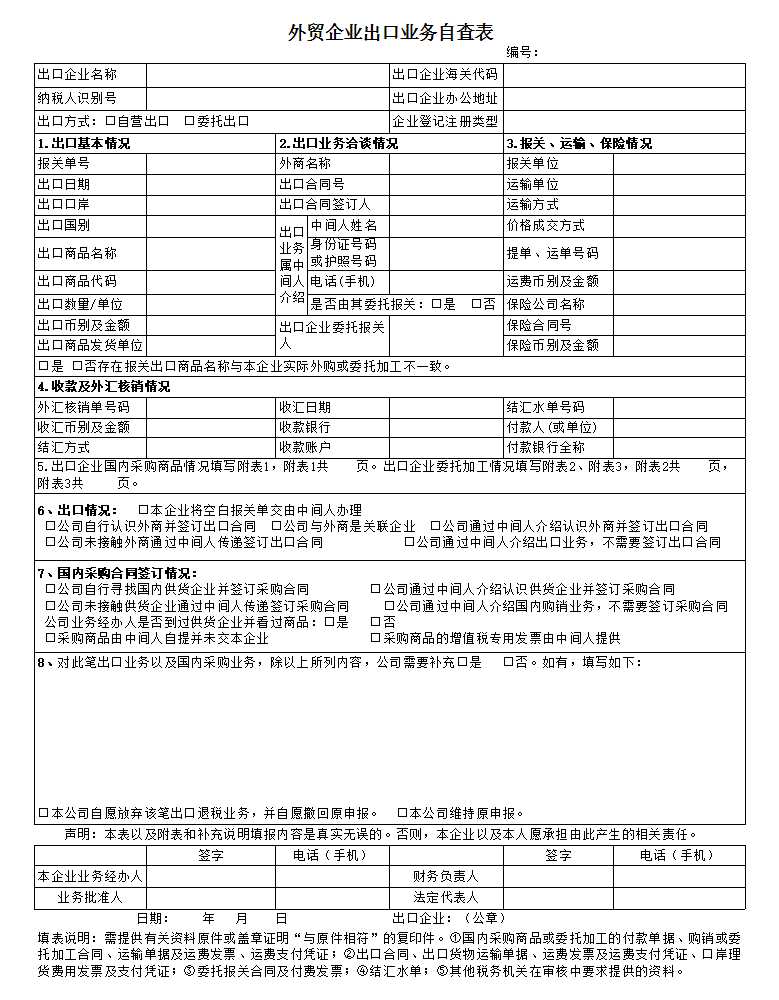 外贸企业出口业务自查表》（附件1）Excel模板