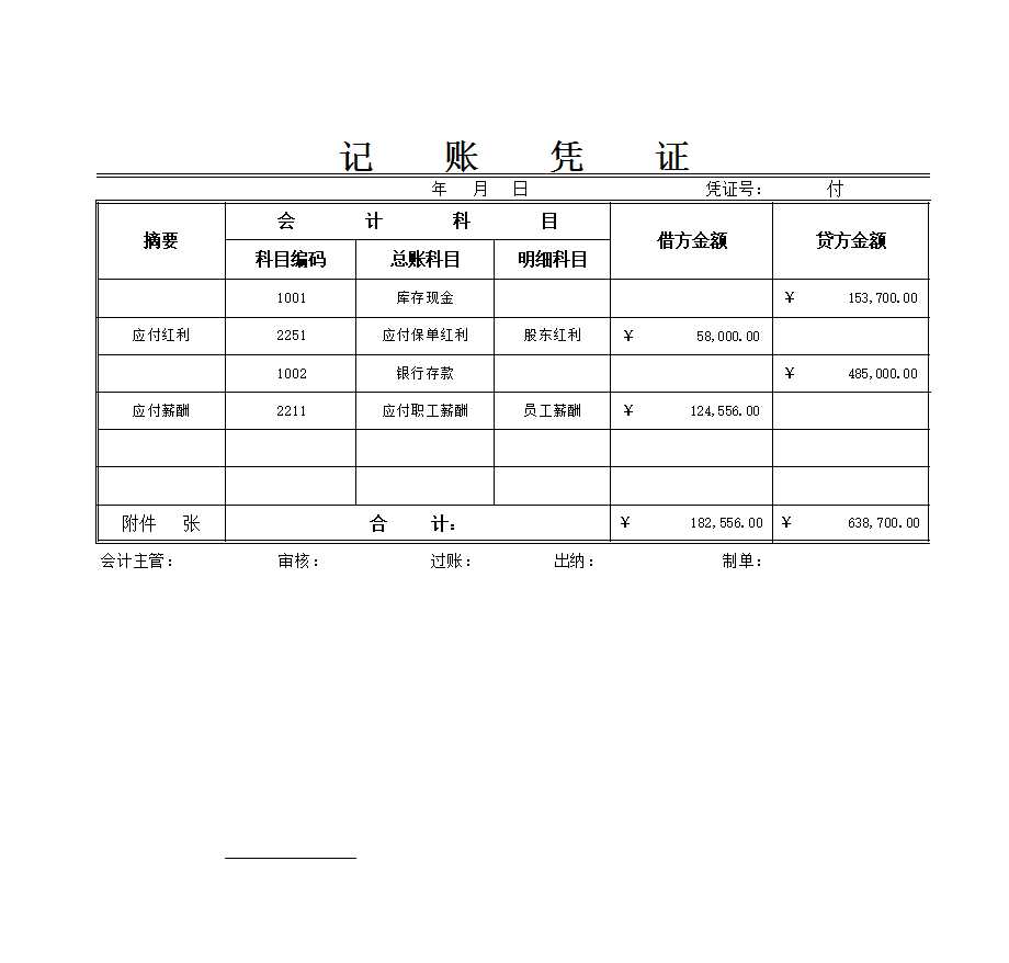 通用记账凭证Excel模板