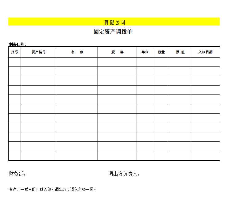 附表2：固定资产需求、控购、验收、调拨、报废表格Excel模板_04