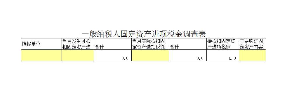 一般纳税人固定资产进项税金调查表Excel模板_04