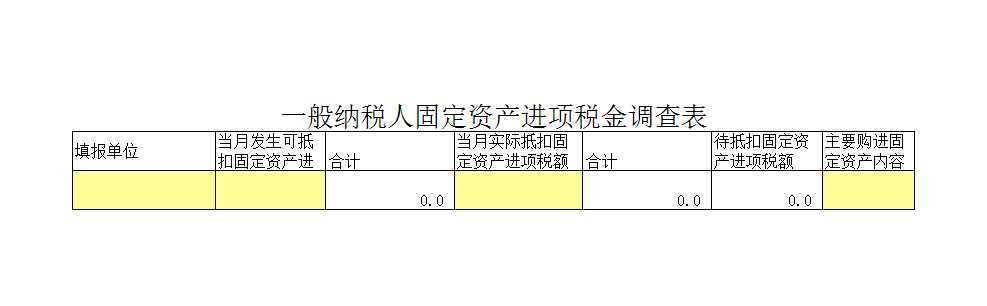 一般纳税人固定资产进项税金调查表Excel模板_06