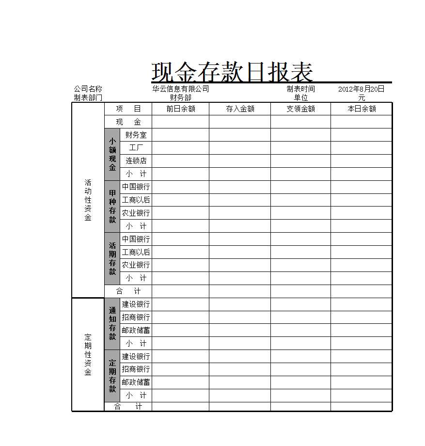 現金存款日報表Excel模板