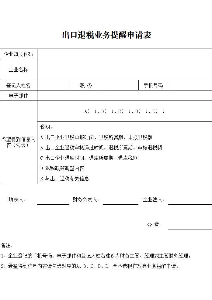 出口退税业务提醒申请表Excel模板