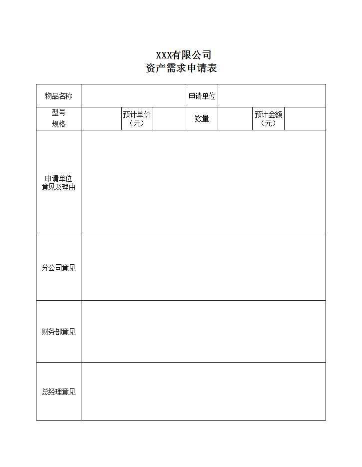 固定資產需求、控購、驗收、調撥、報廢表格Excel模板