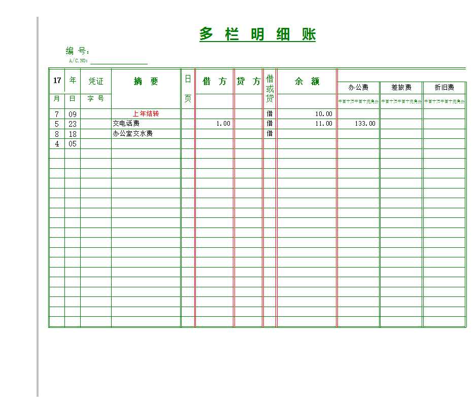 多欄式明細賬Excel模板