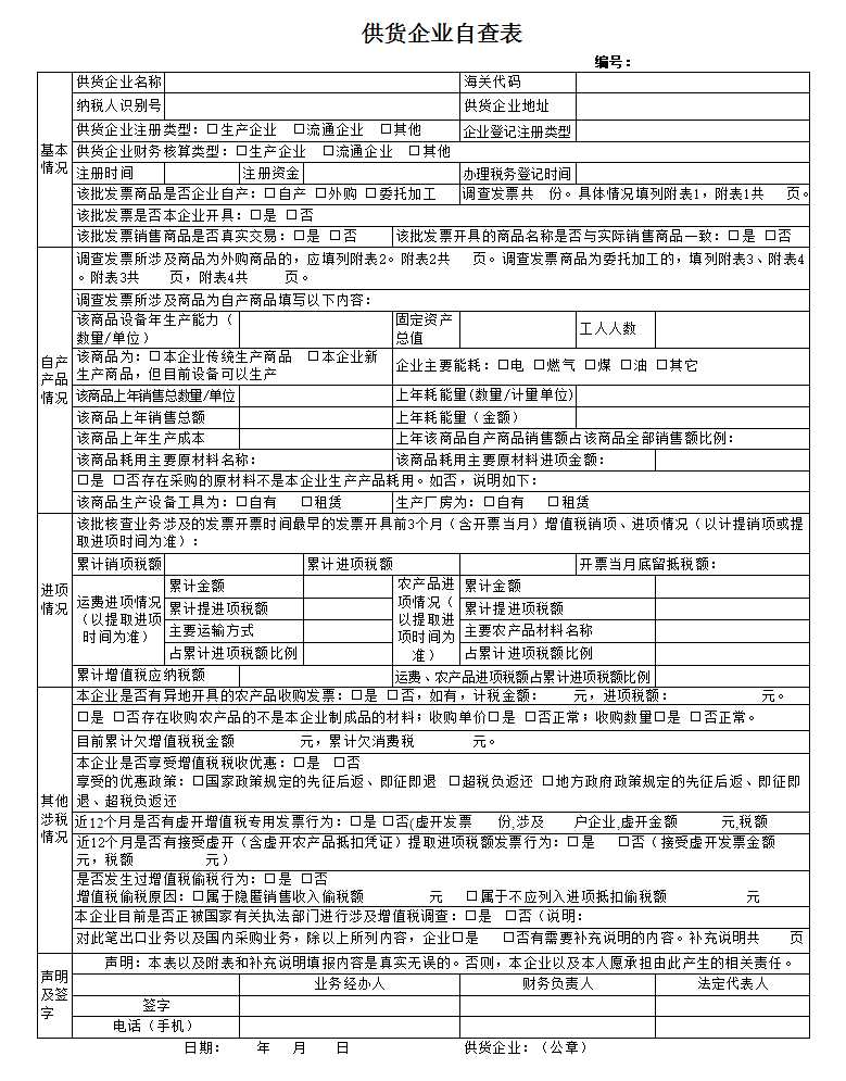 供货企业自查表Excel模板