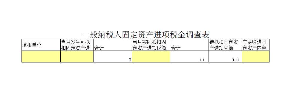 一般纳税人固定资产进项税金调查表Excel模板_07