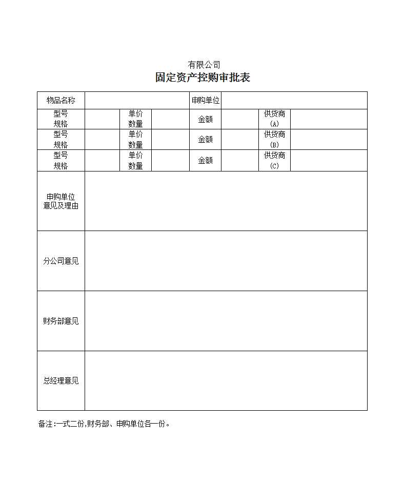 附表2：固定资产需求、控购、验收、调拨、报废表格Excel模板_02