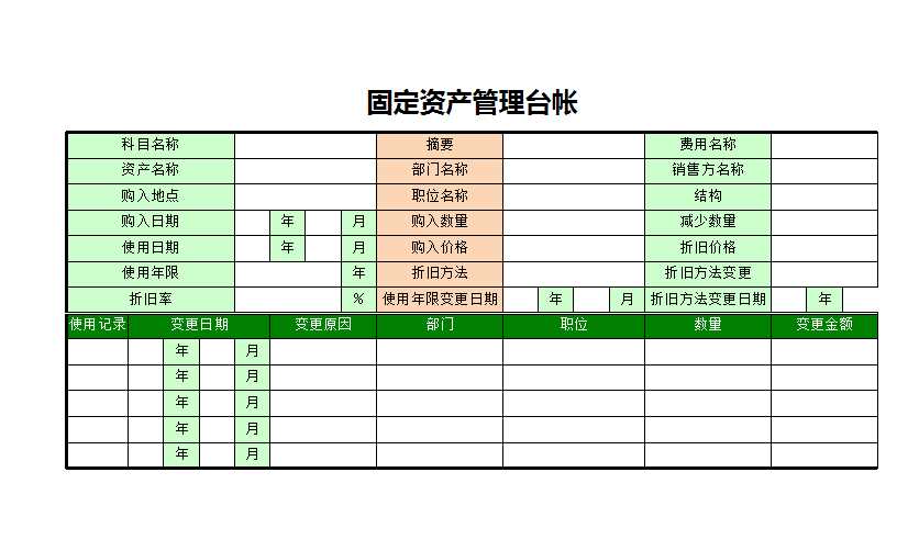 固定資產管理臺帳Excel模板