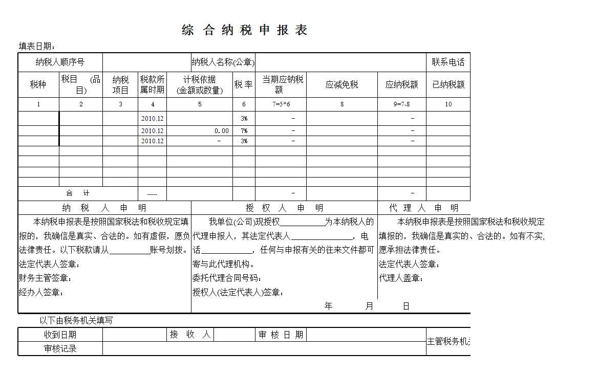 纳税申报报表Excel模板_02