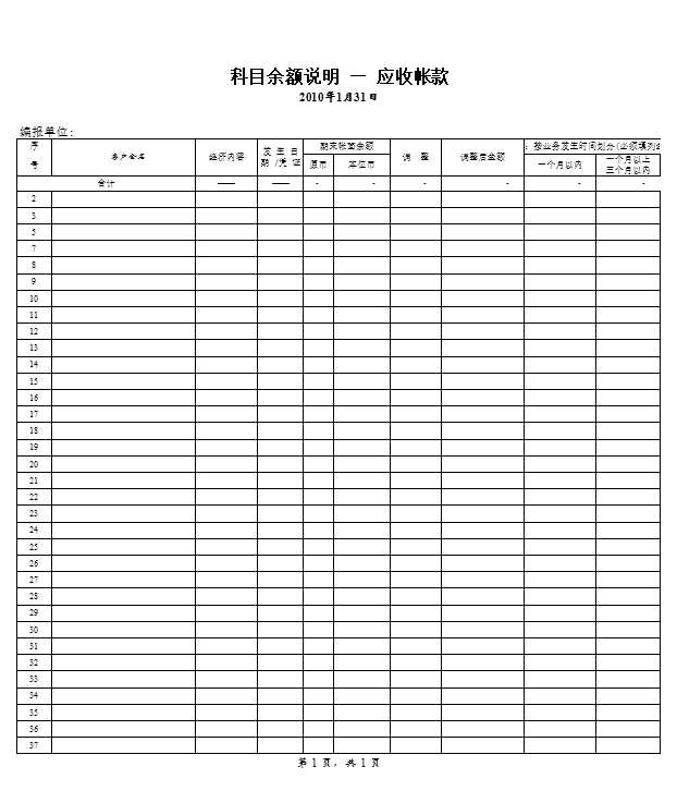 【财务报表-上市公司审计基础表】附表6-应收账款账龄分析表Excel模板