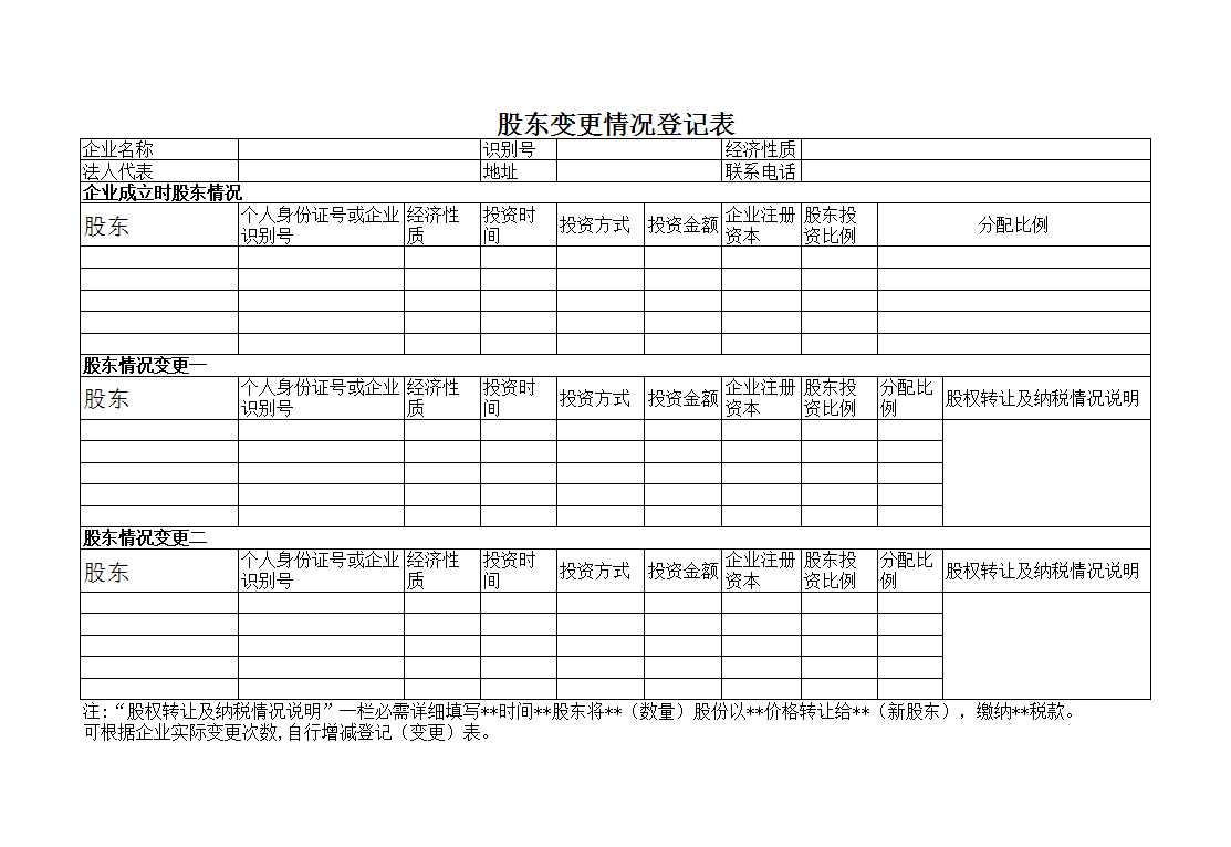 股权转让表（范本）Excel模板_03