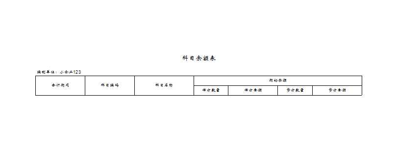 序时账及科目余额表Excel模板_02