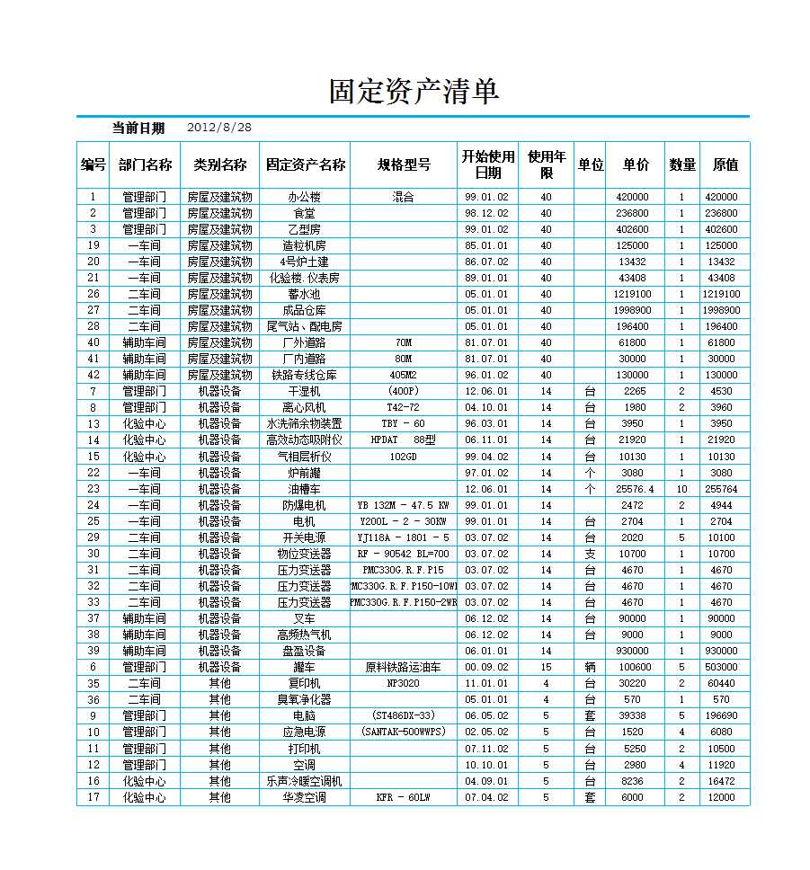 固定资产的查询Excel模板