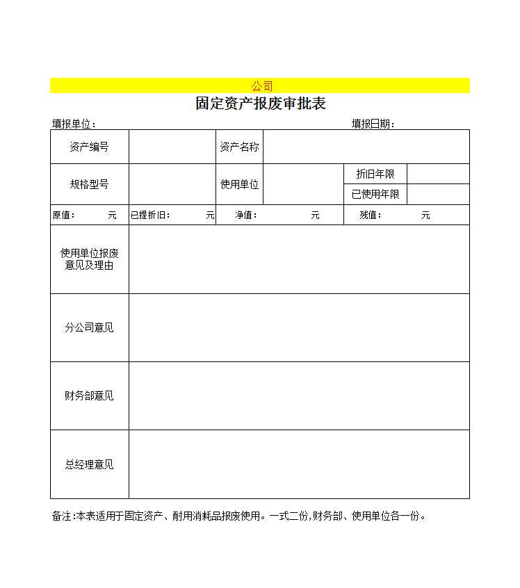 附表2：固定资产需求、控购、验收、调拨、报废表格Excel模板_05