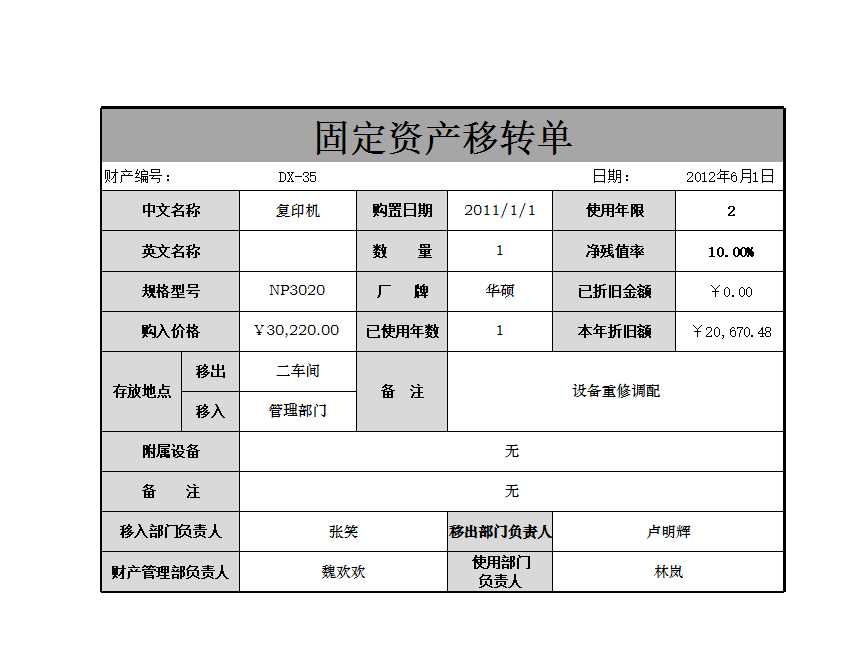 固定资产转移单Excel模板