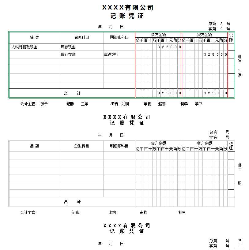 記賬憑證Excel模板