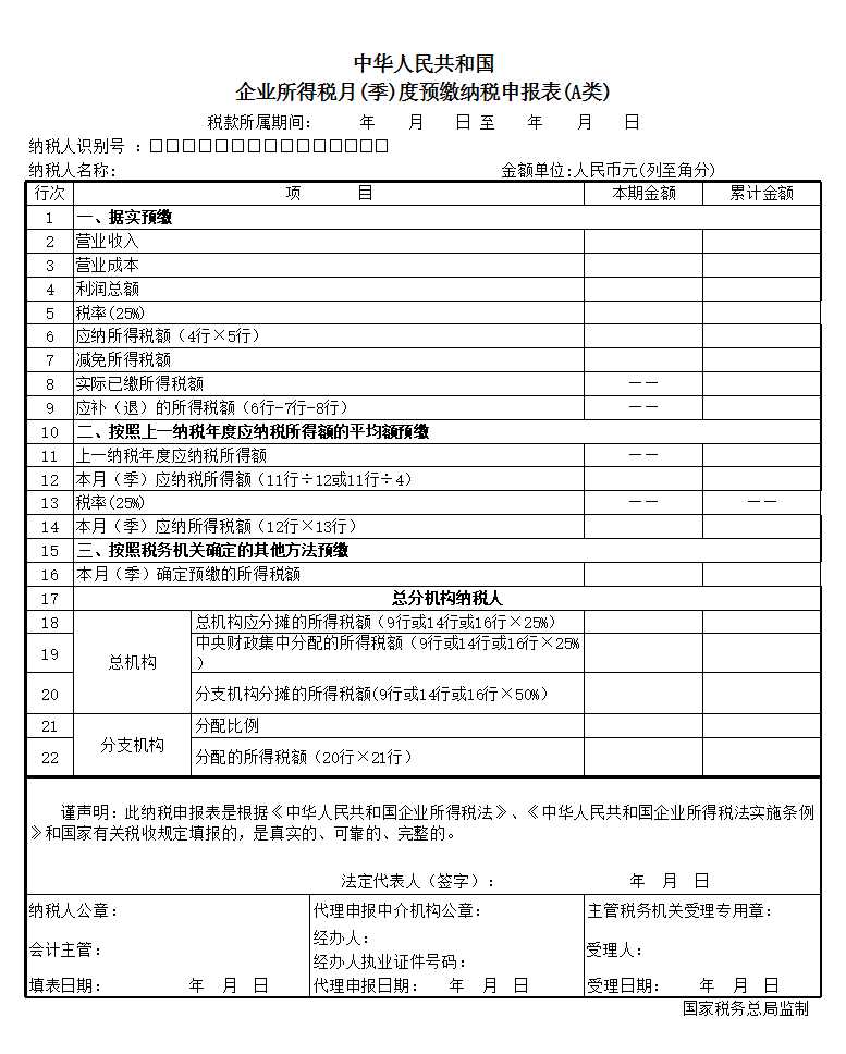 企业所得税季度申报表A类Excel模板