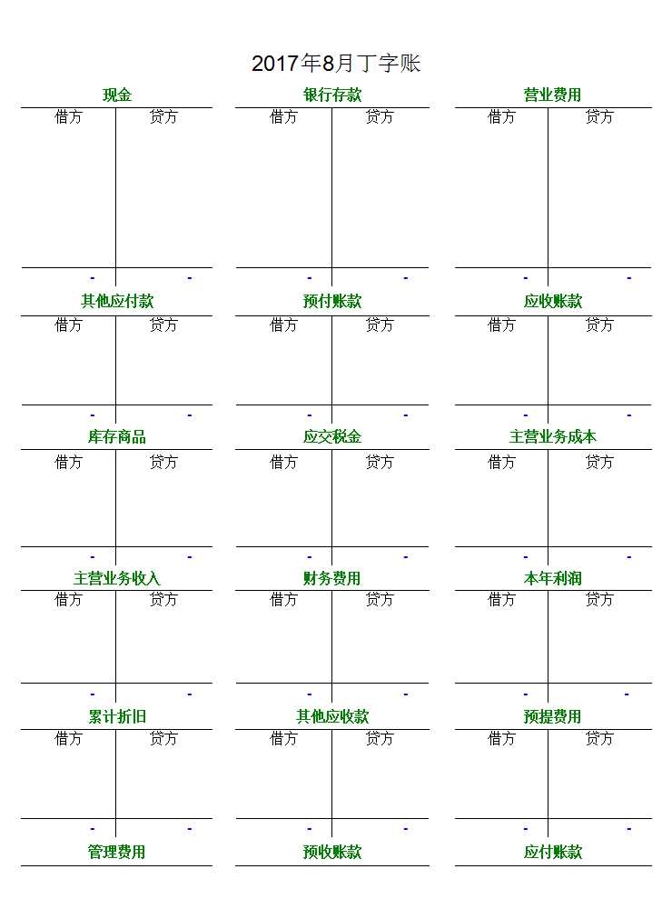 自動計(jì)算丁字賬、余額表及財(cái)務(wù)報(bào)表Excel模板