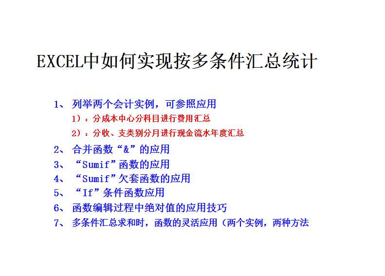 EXCEL中如何实现按多条件汇总统计(会计实例,两种方法,多函数应用技巧)Excel模板