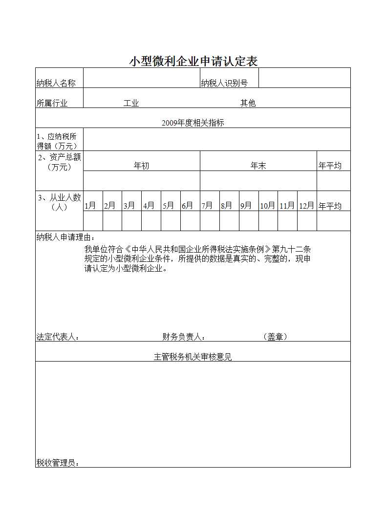 小型微利企业申请认定表Excel模板