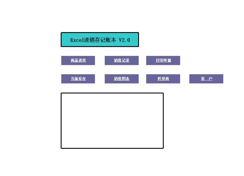 EXCEL进销存账本Excel模板