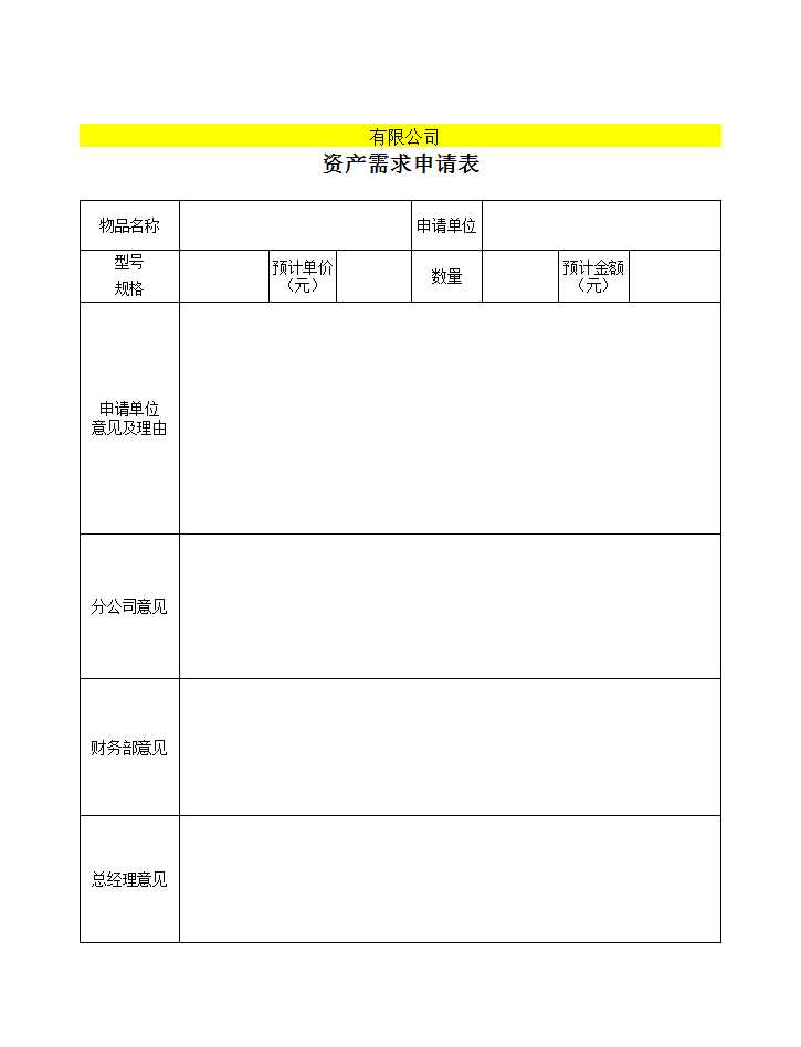 附表2：固定資產需求、控購、驗收、調撥、報廢表格Excel模板