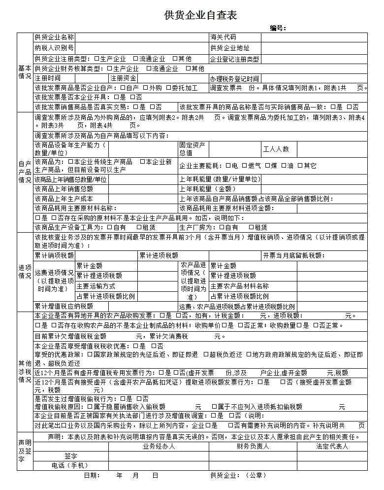 《供货企业自查表》Excel模板