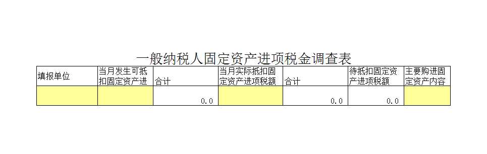 一般纳税人固定资产进项税金调查表Excel模板_08