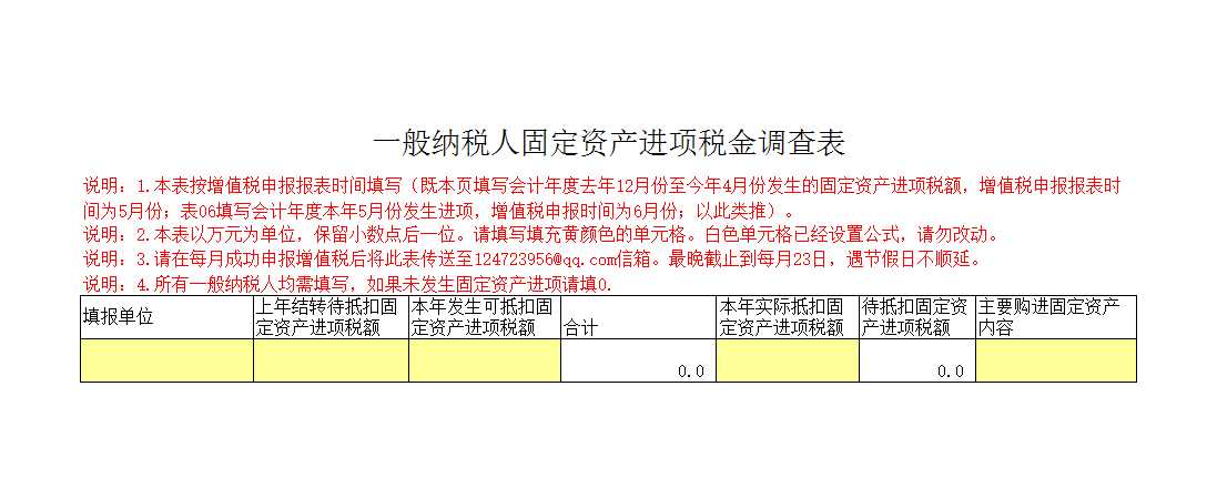 一般纳税人固定资产进项税金调查表Excel模板