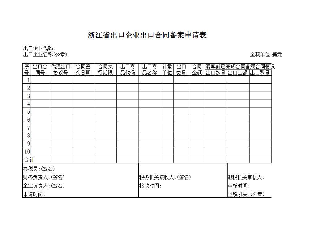 出口合同备案申请表Excel模板