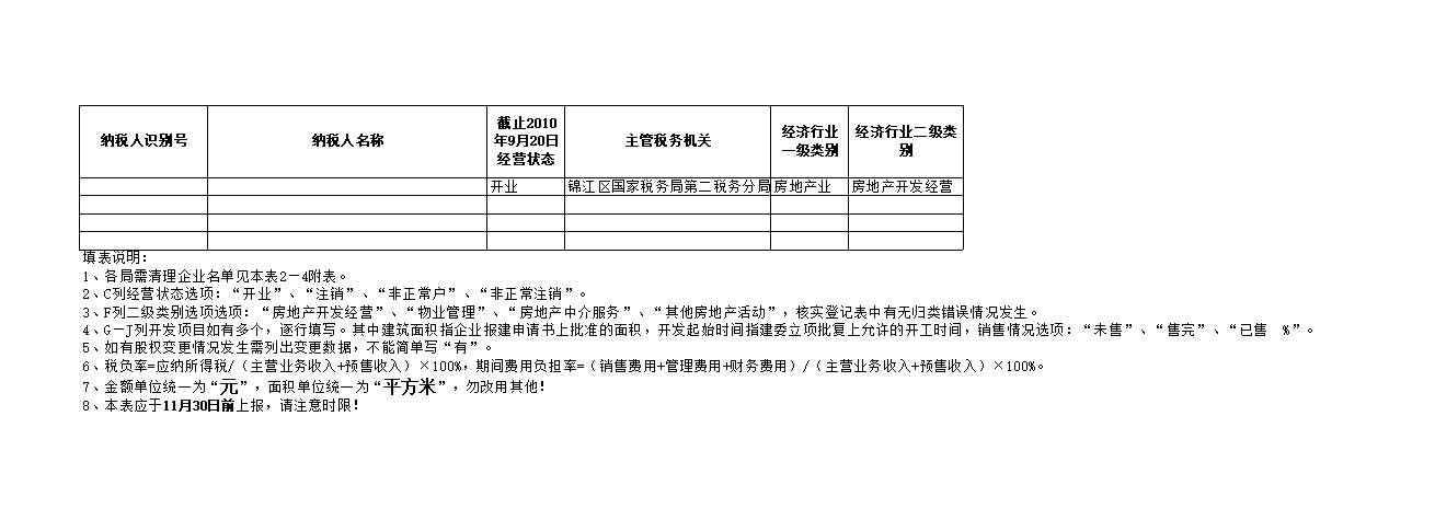 房地产调查情况表Excel模板