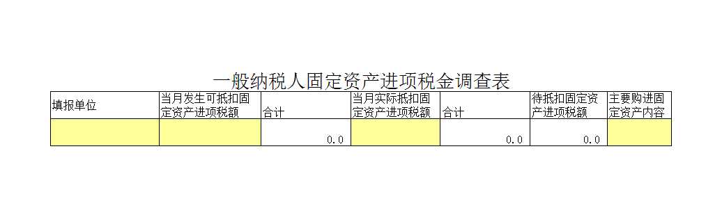 一般纳税人固定资产进项税金调查表Excel模板_03