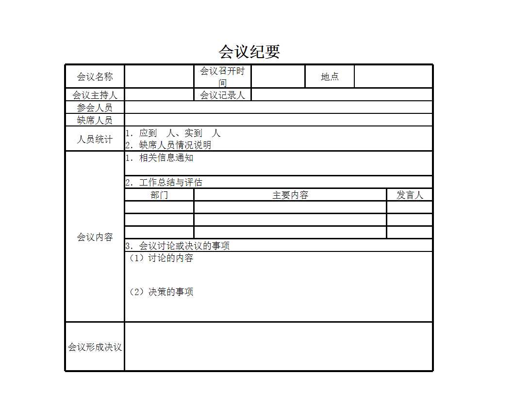 會議紀要Excel模板