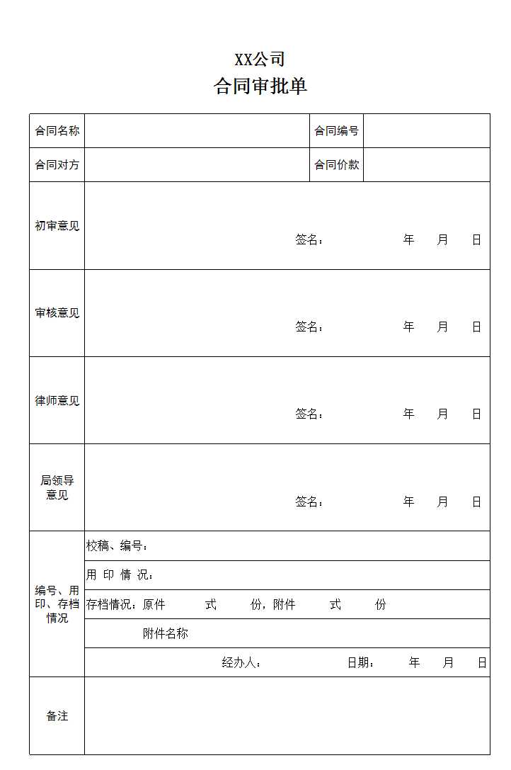 合同審批單Excel模板