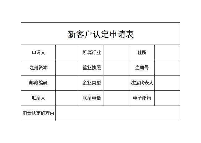 客户认定申请表Excel模板