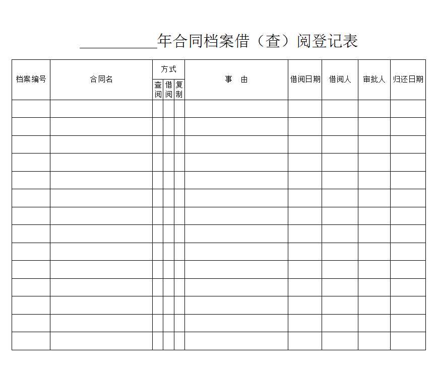 檔案借閱登記表Excel模板