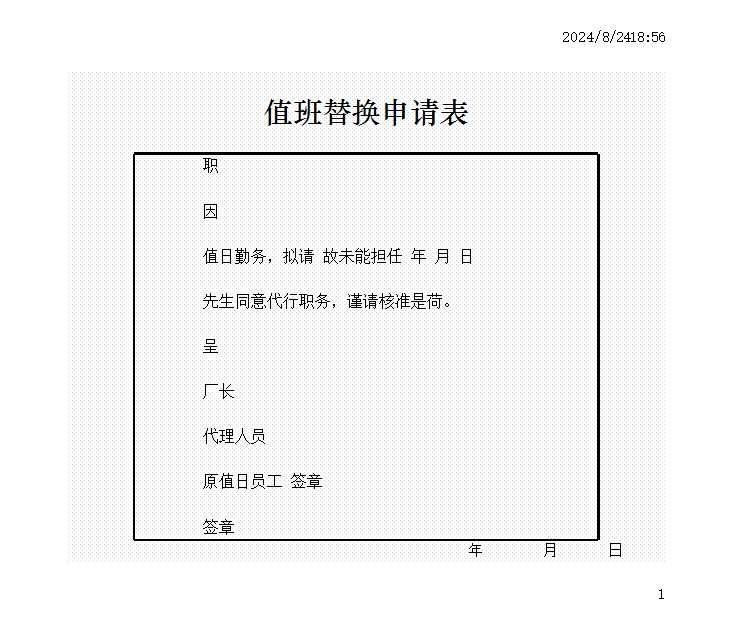 值班替换申请表Excel模板