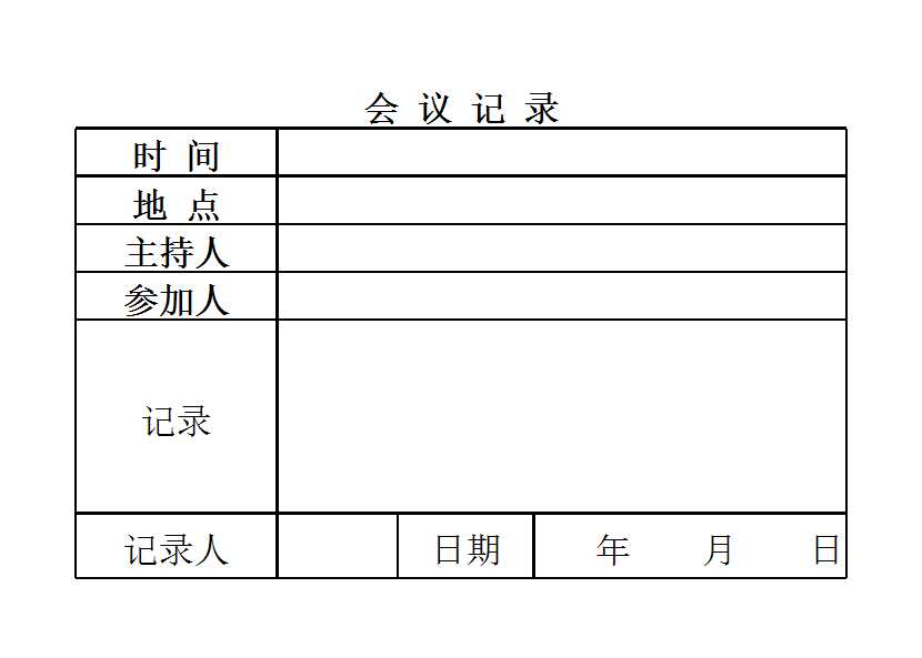 会议记录表Excel模板