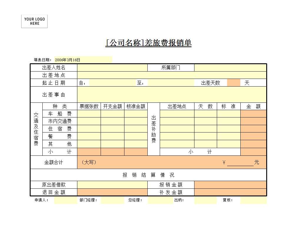 差旅费报销单Excel模板