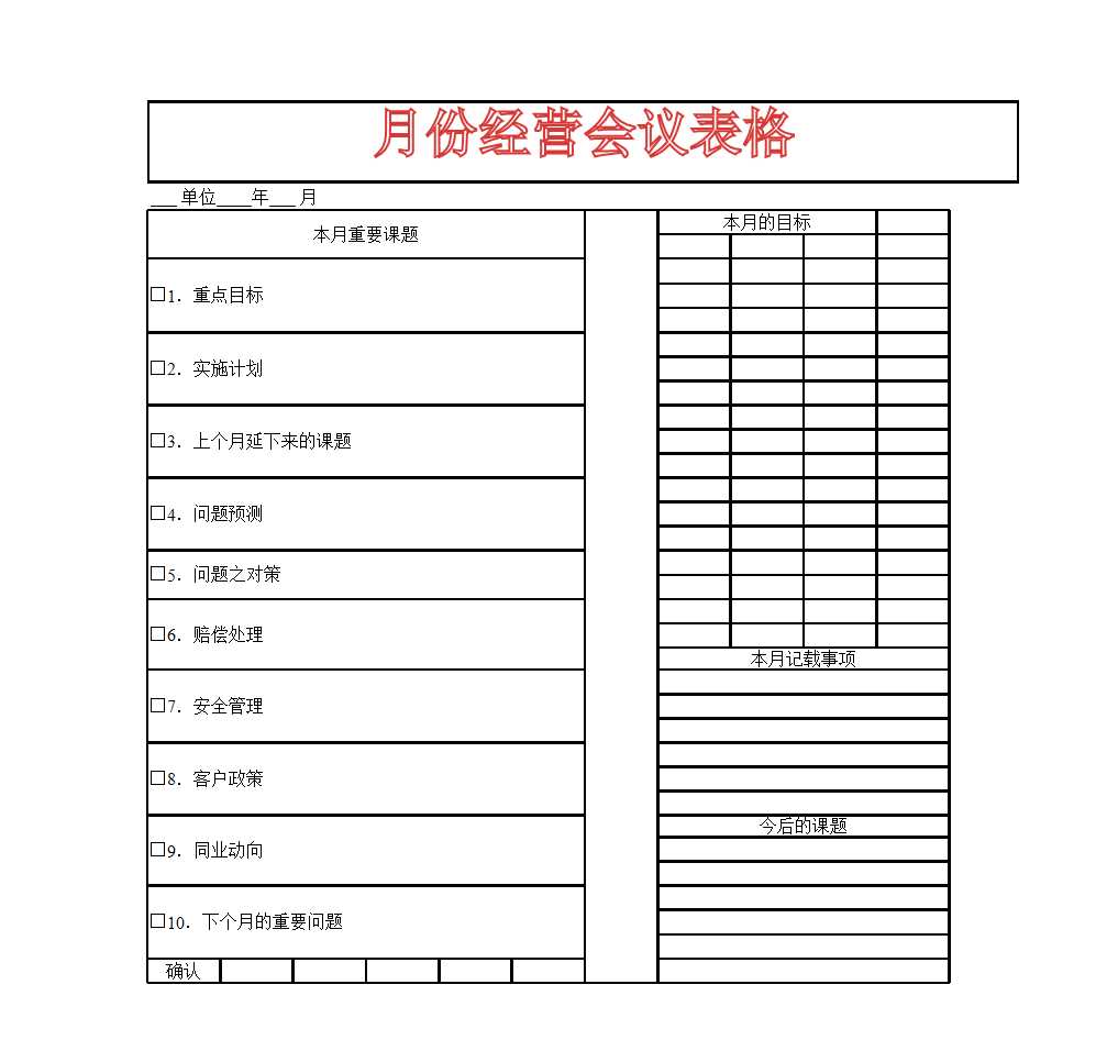 月份经营会议表Excel模板