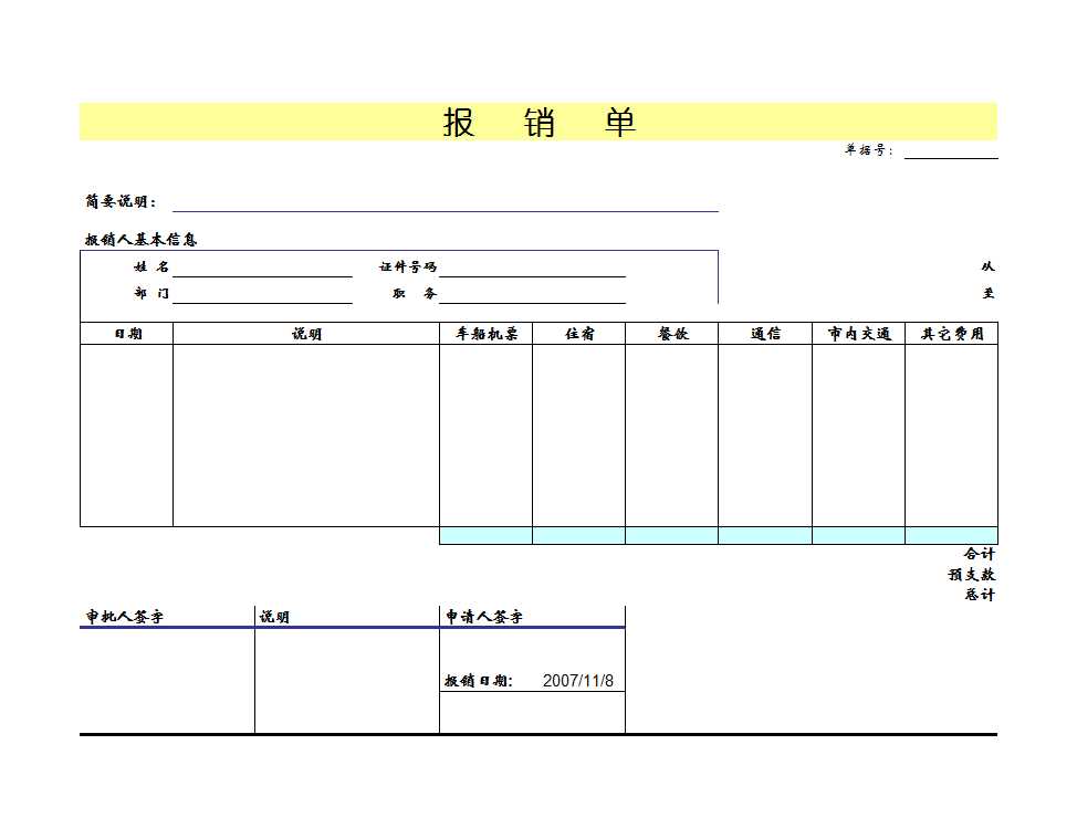 报销单Excel模板